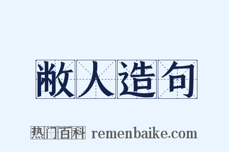 敝人造句是什么意思的图片